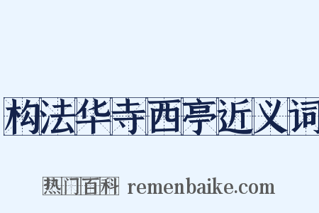 构法华寺西亭近义词是什么意思的图片